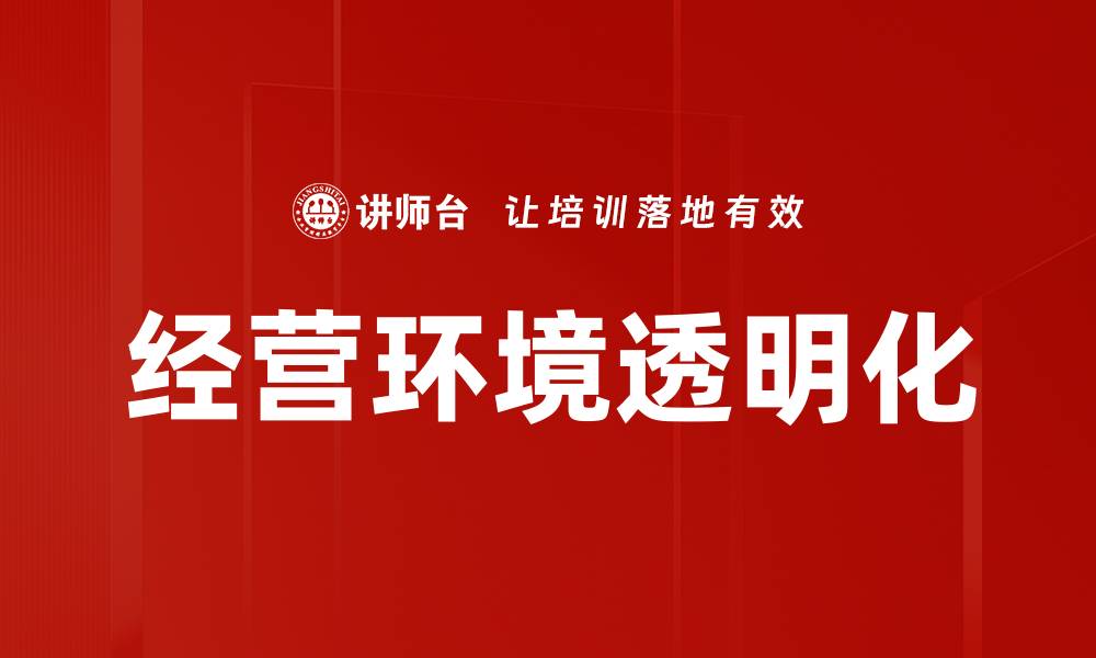 文章经营环境透明化的缩略图