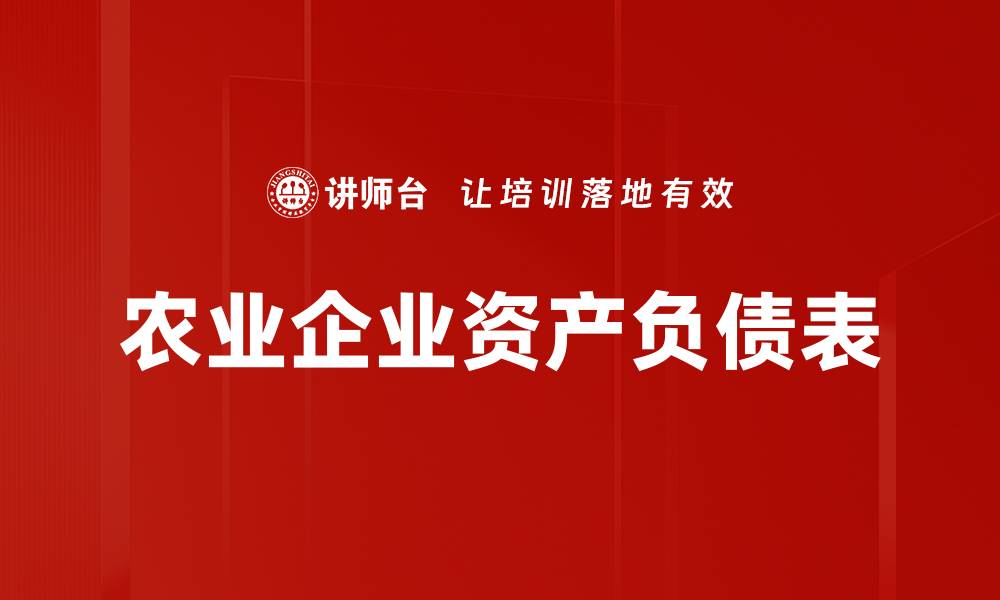 文章农业企业资产负债表的缩略图