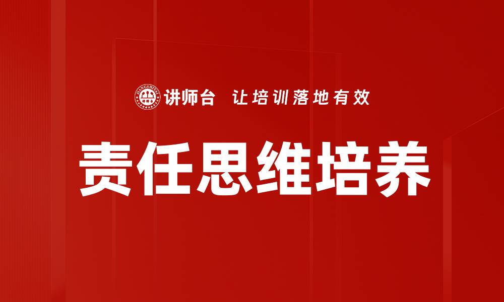文章责任思维培养的缩略图