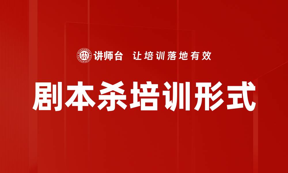 剧本杀培训形式