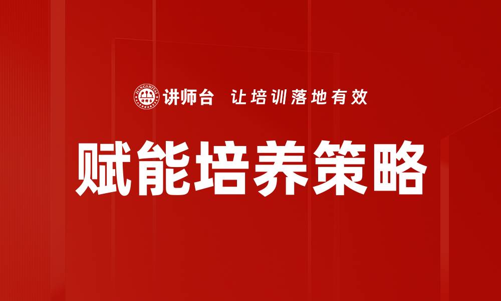 赋能培养策略