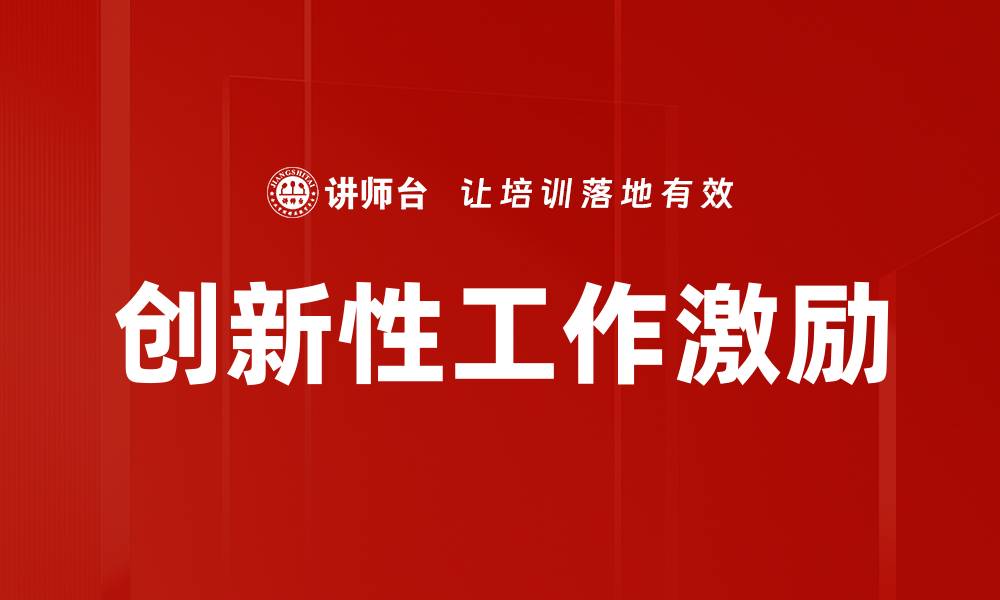 文章创新性工作激励的缩略图