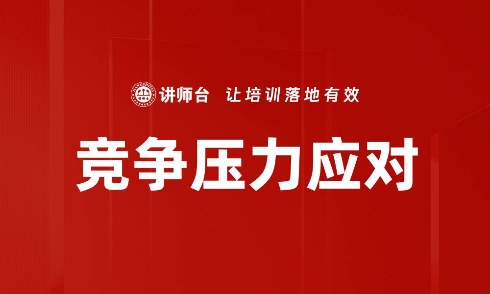 文章竞争压力应对的缩略图