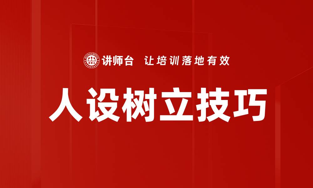 文章人设树立技巧的缩略图