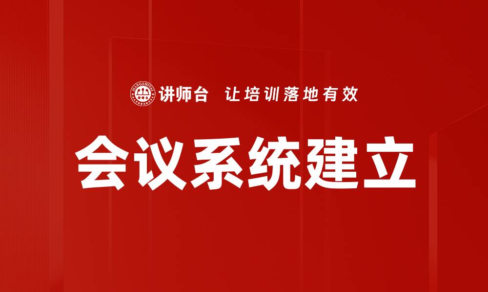 文章会议系统建立的缩略图