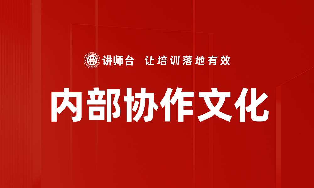 文章内部协作文化的缩略图