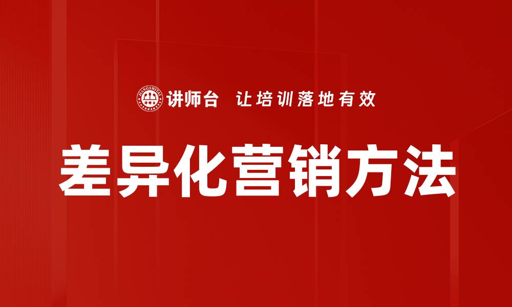 文章差异化营销方法的缩略图