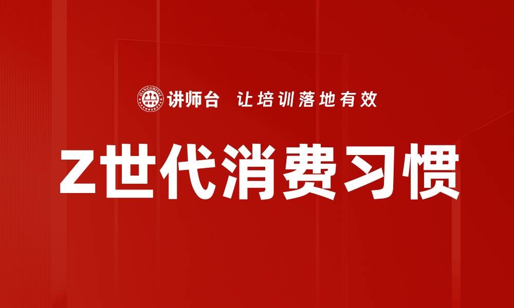 文章Z世代消费习惯的缩略图