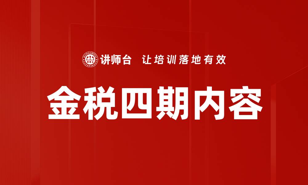 文章金税四期内容的缩略图