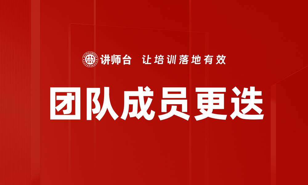 文章团队成员更迭的缩略图