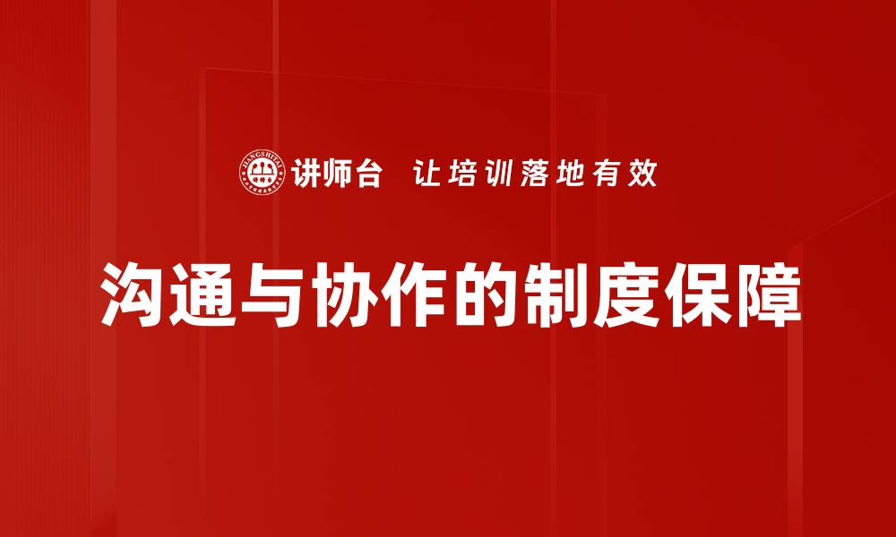 文章沟通与协作的制度保障的缩略图