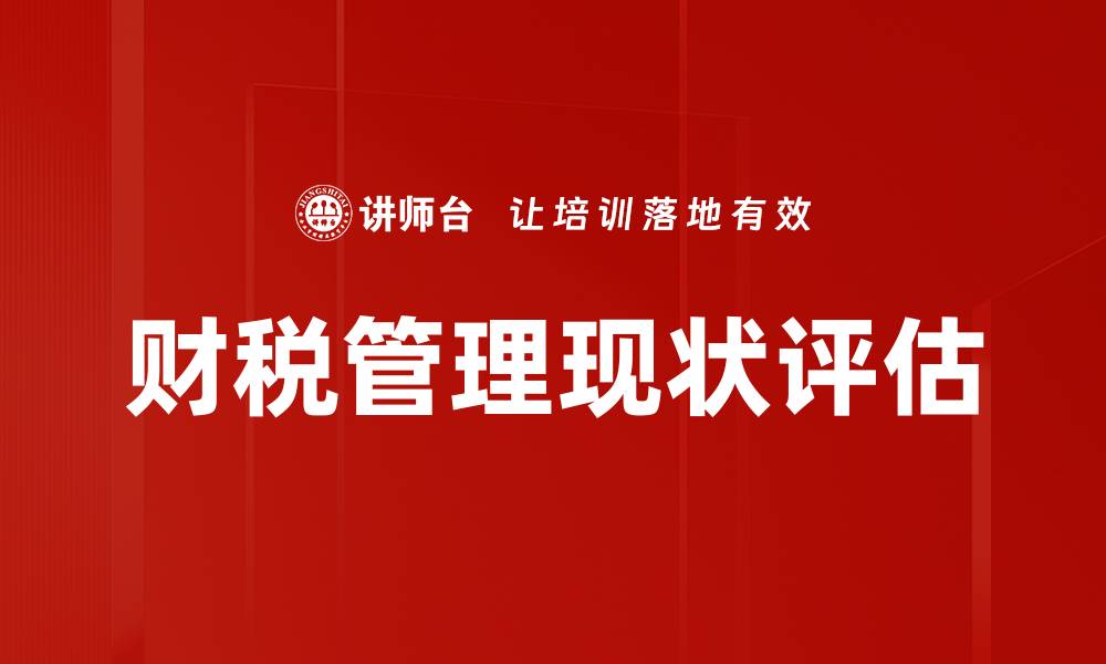 文章财税管理现状评估的缩略图