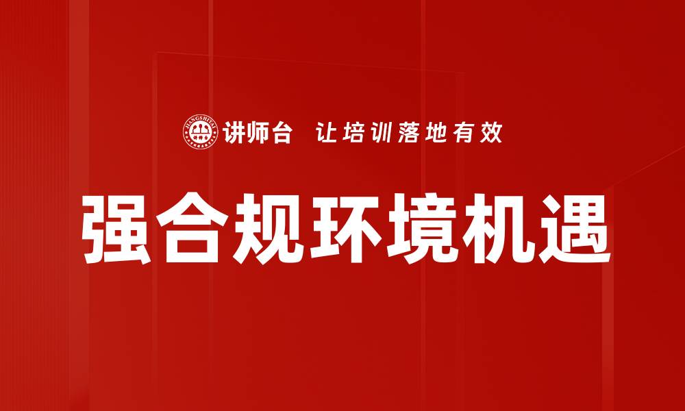文章强合规环境机遇的缩略图