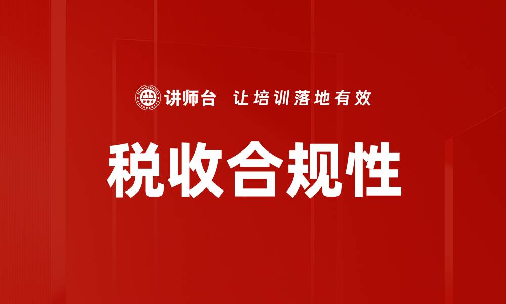 文章税收合规性的缩略图