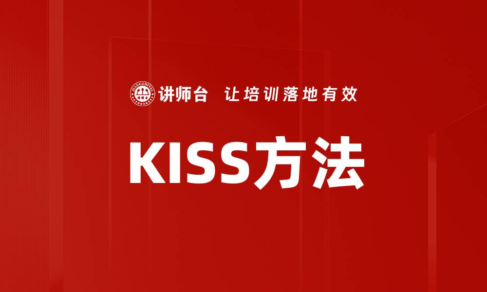 文章KISS方法的缩略图
