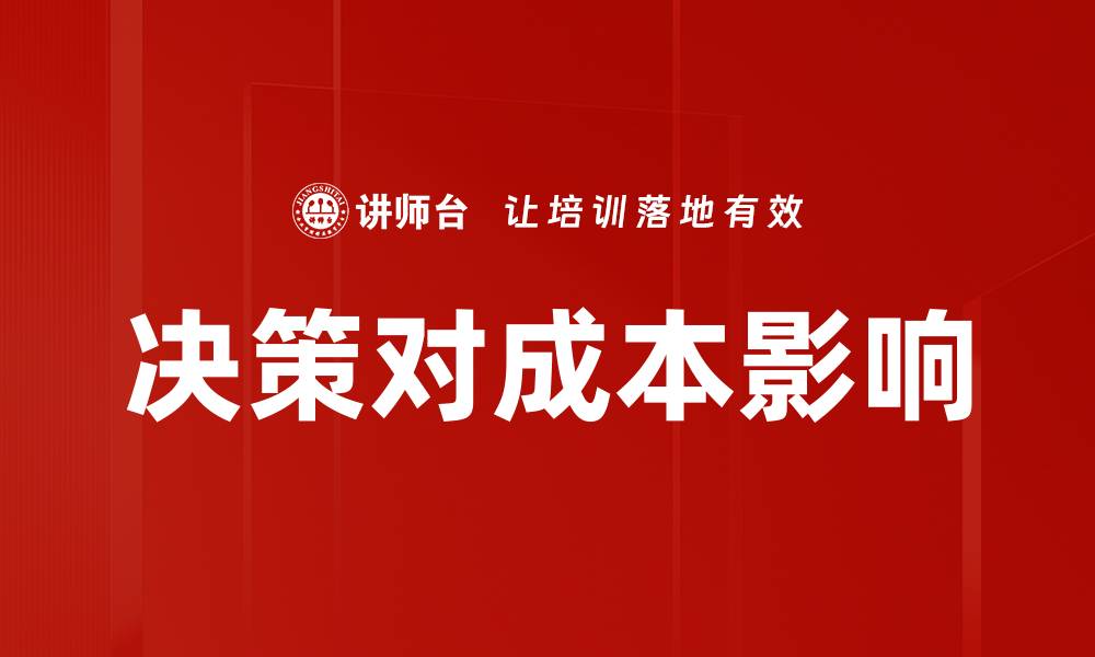 决策对成本影响
