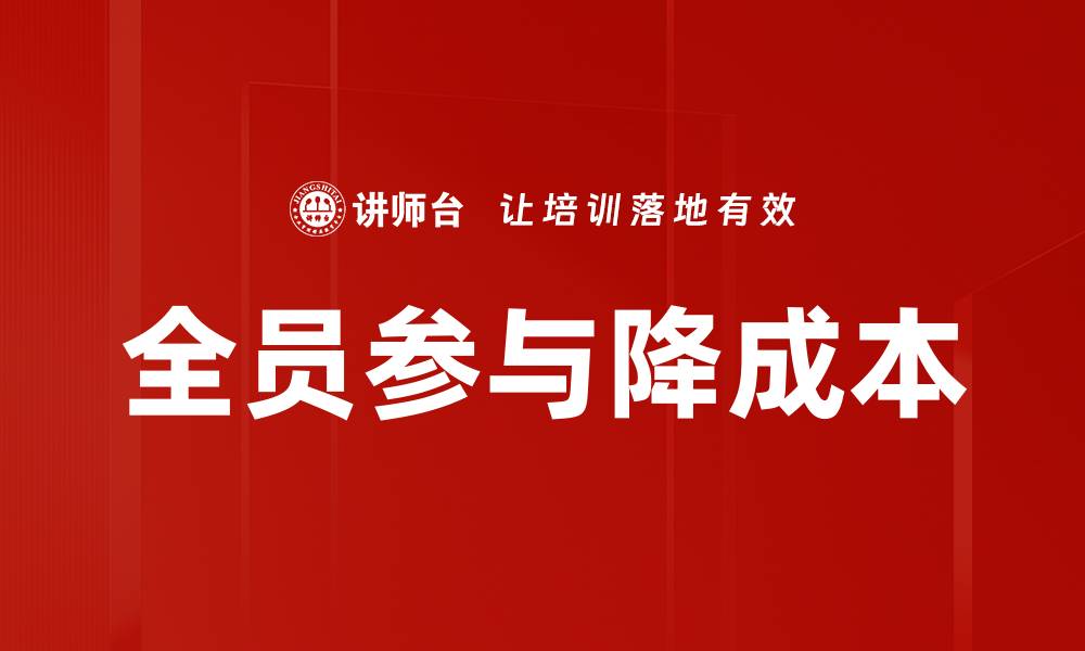 文章全员参与降成本的缩略图