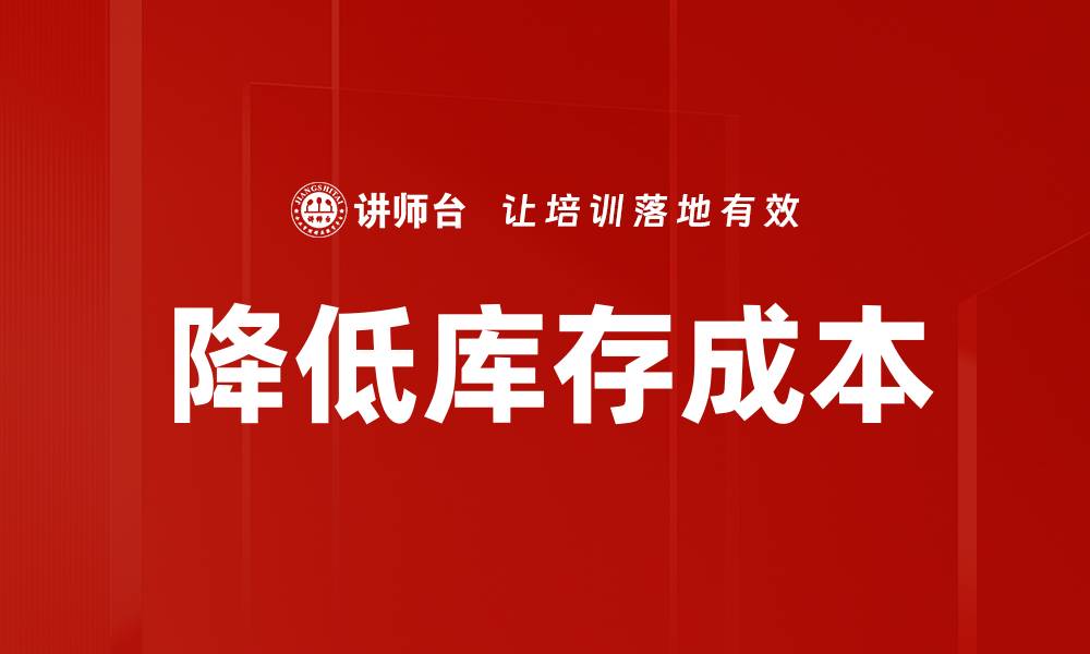 文章降低库存成本的缩略图