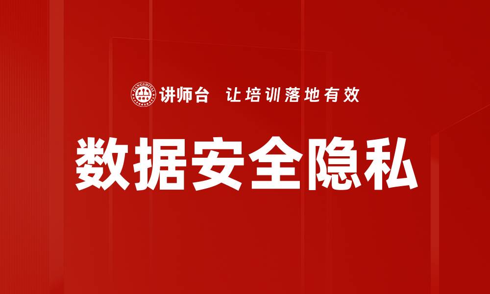 文章数据安全隐私的缩略图