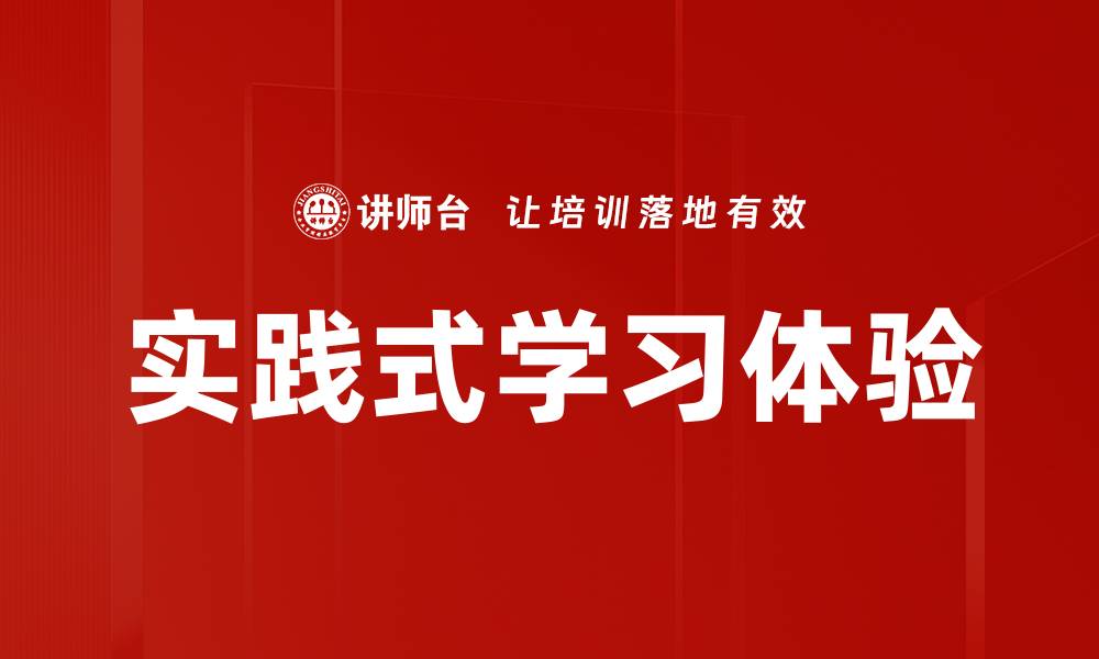 文章实践式学习体验的缩略图
