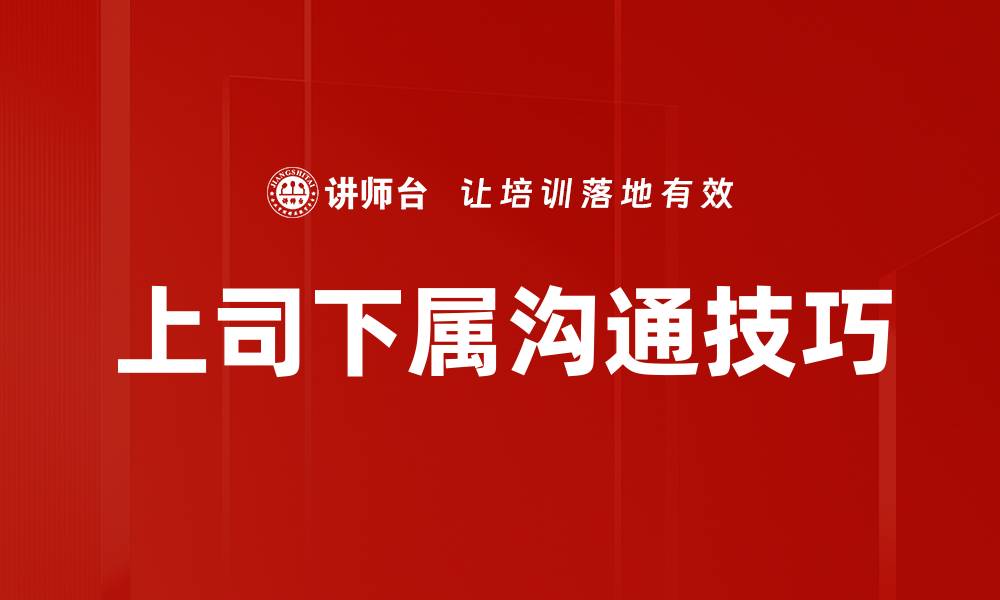 文章上司下属沟通技巧的缩略图