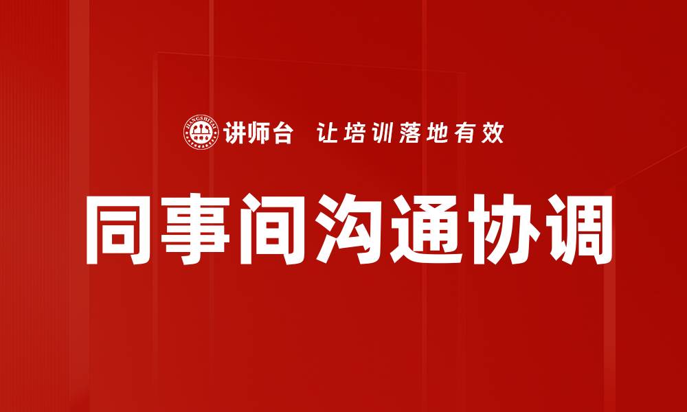文章同事间沟通协调的缩略图