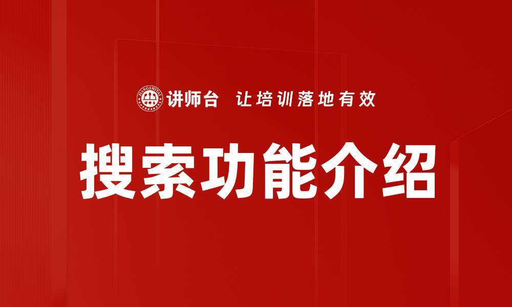 文章搜索功能介绍的缩略图