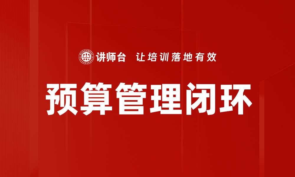 文章预算管理闭环的缩略图
