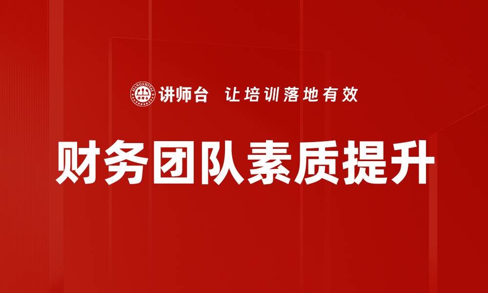 文章财务团队素质提升的缩略图