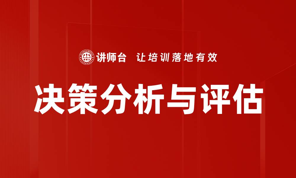 文章决策分析与评估的缩略图