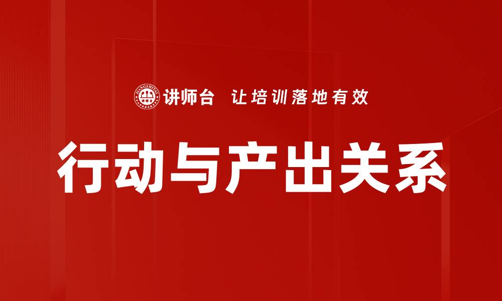 文章行动与产出关系的缩略图