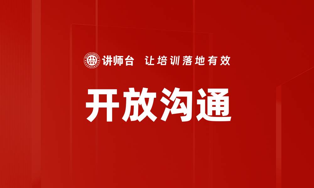 开放沟通