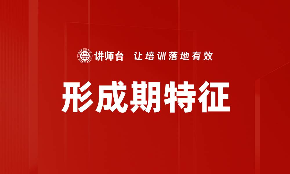 文章形成期特征的缩略图