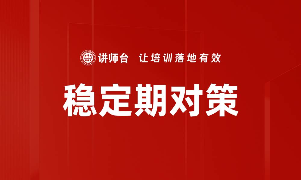 文章稳定期对策的缩略图