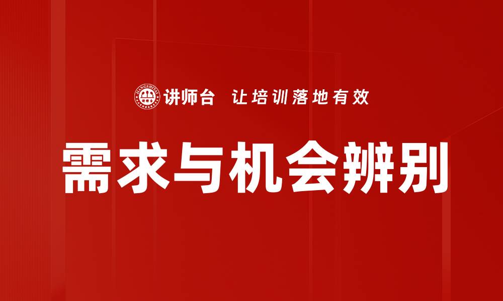 文章需求与机会辨别的缩略图