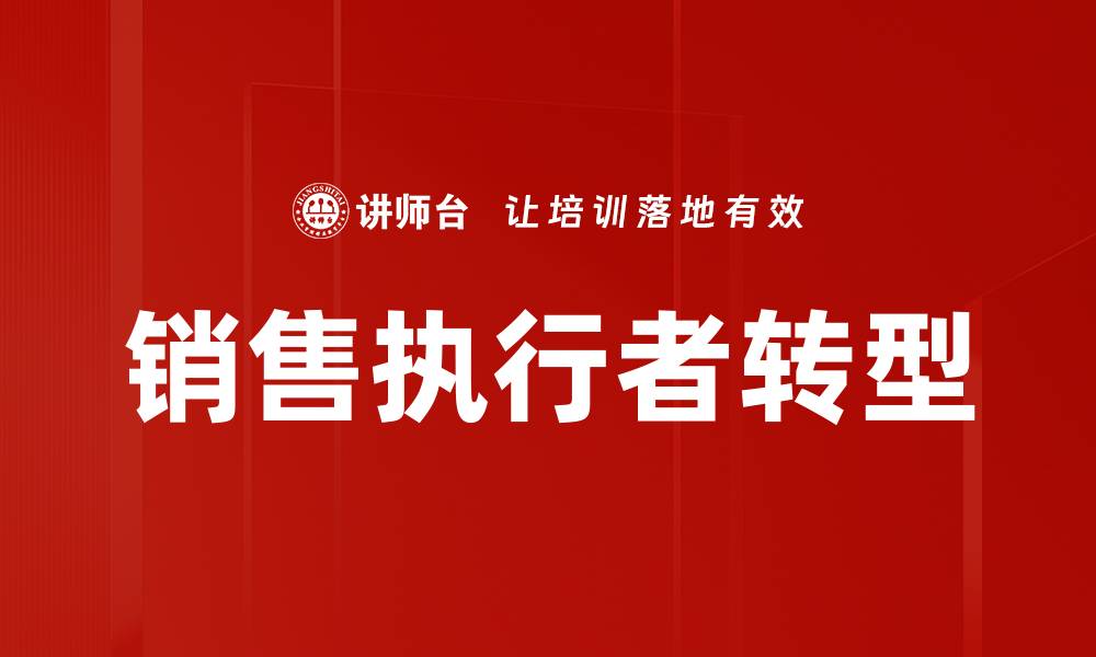 文章销售执行者转型的缩略图