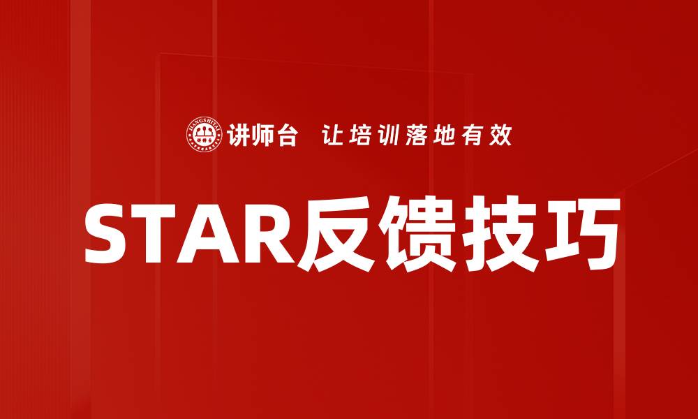STAR反馈技巧