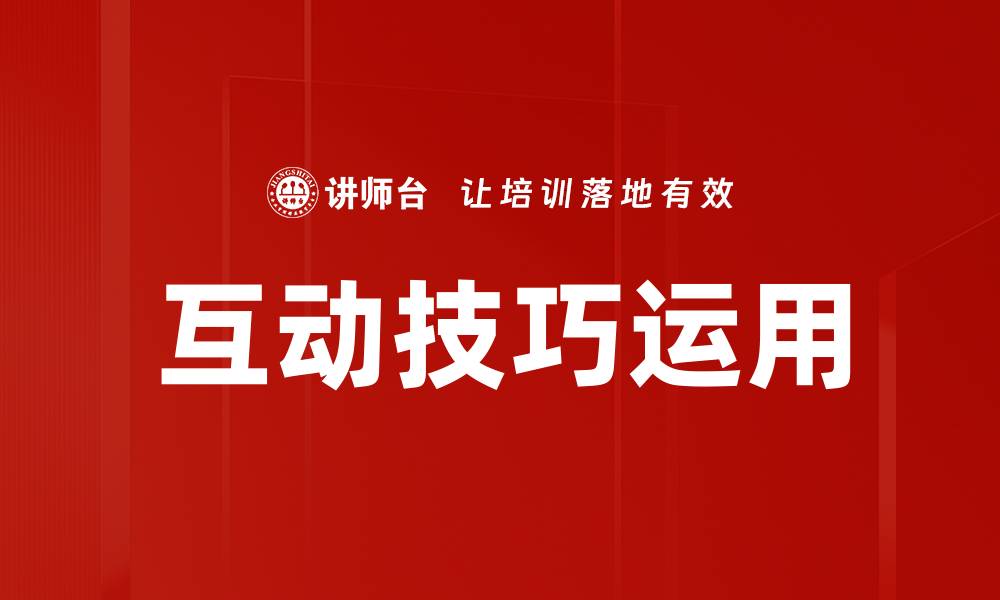 文章互动技巧运用的缩略图