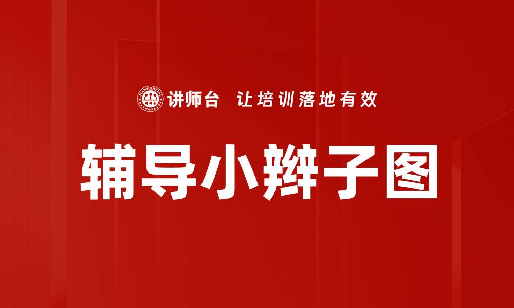文章辅导小辫子图的缩略图