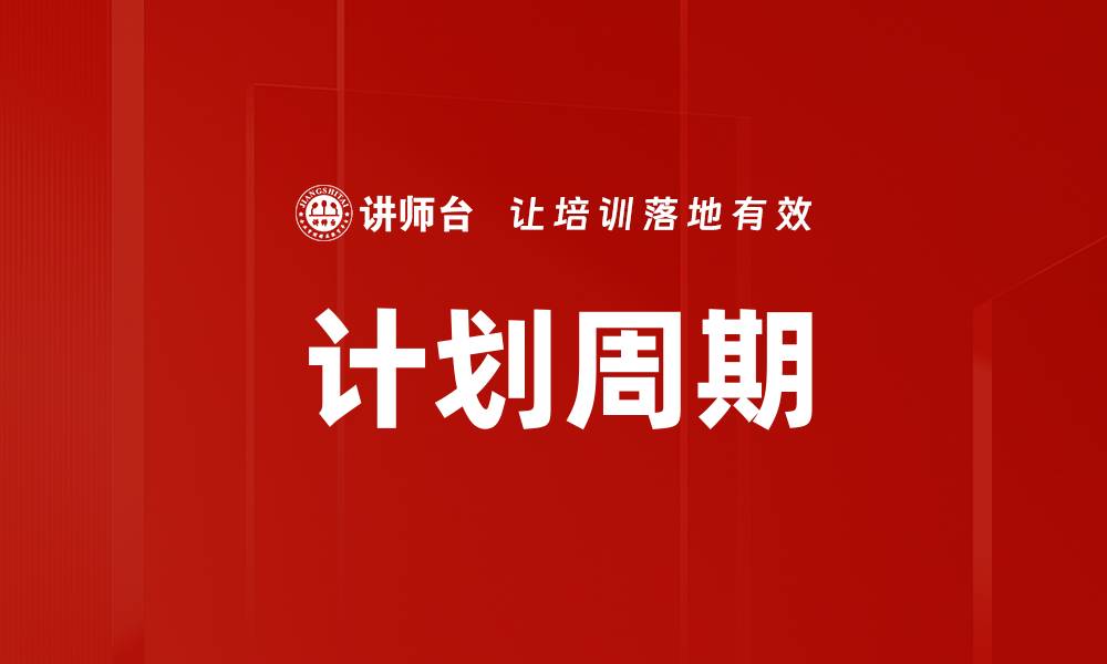计划周期
