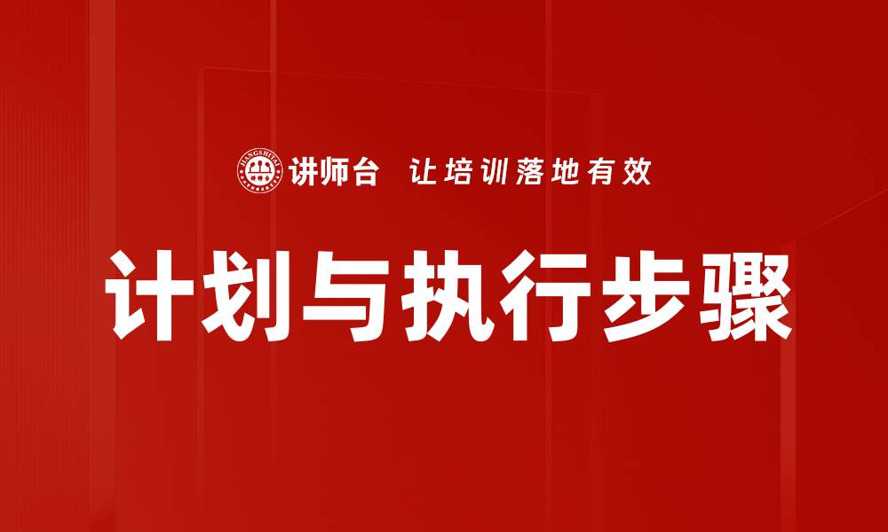 文章计划与执行步骤的缩略图