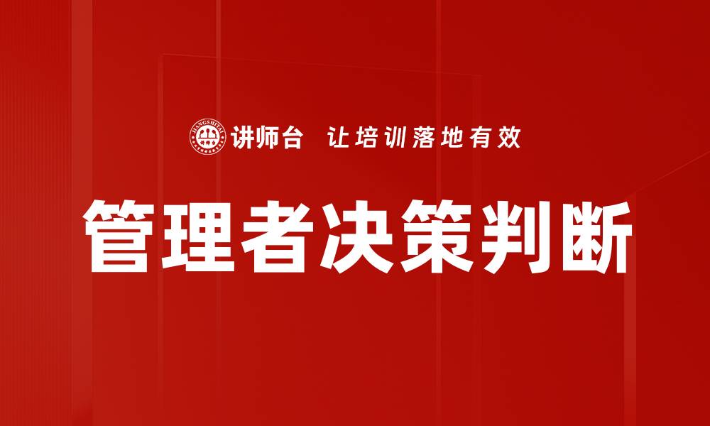 文章管理者决策判断的缩略图