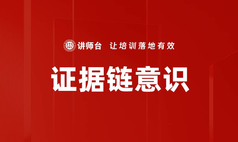 文章证据链意识的缩略图