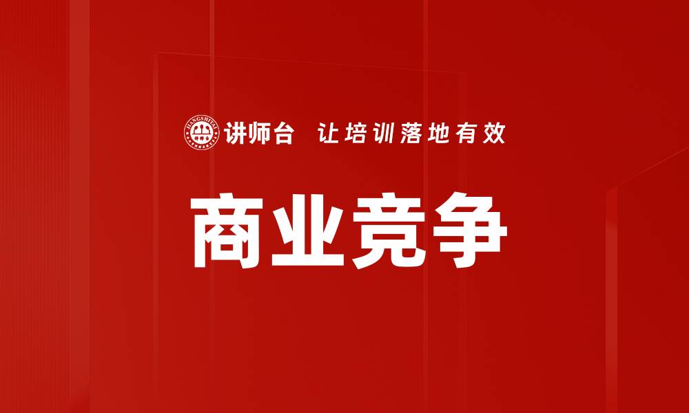 文章商业竞争的缩略图