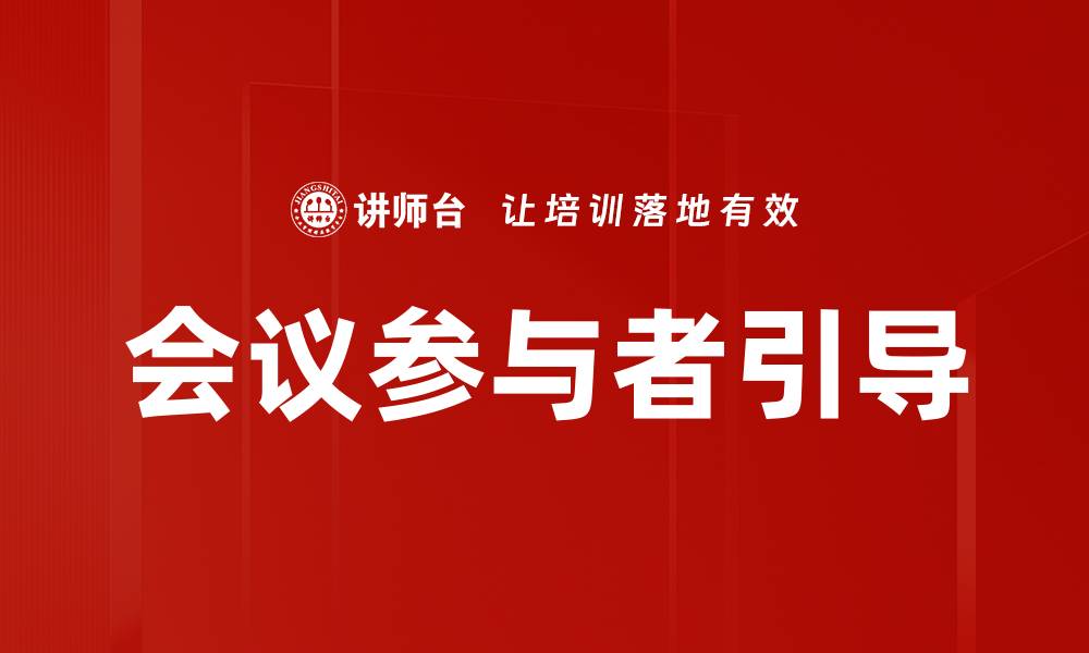 会议参与者引导