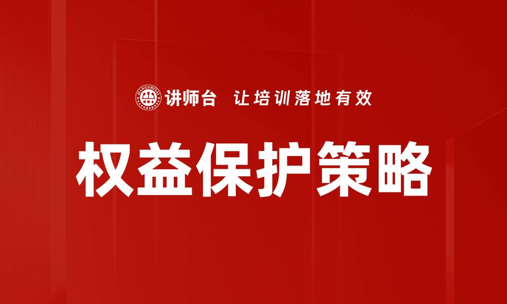 权益保护策略