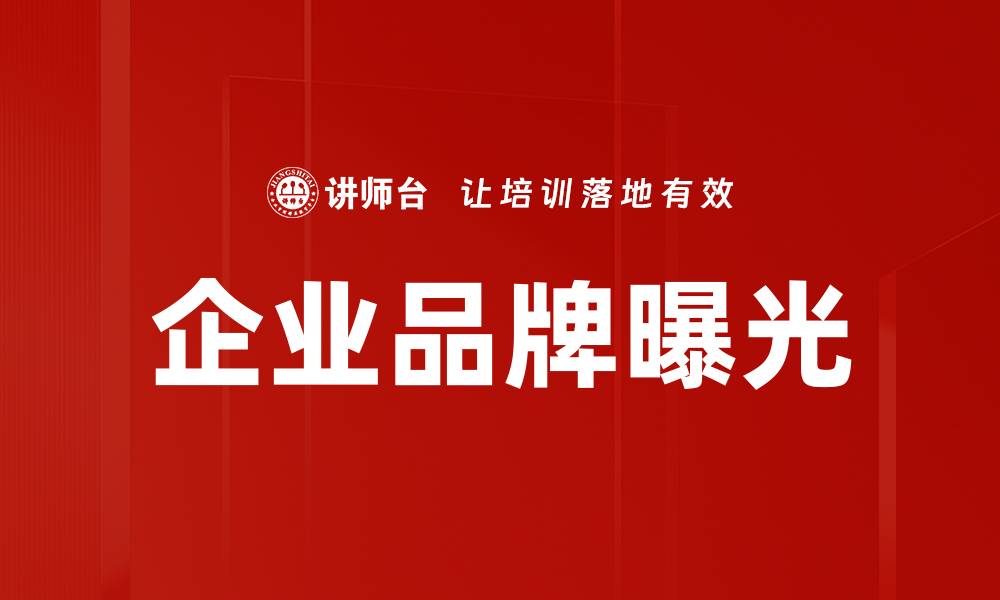 文章企业品牌曝光的缩略图