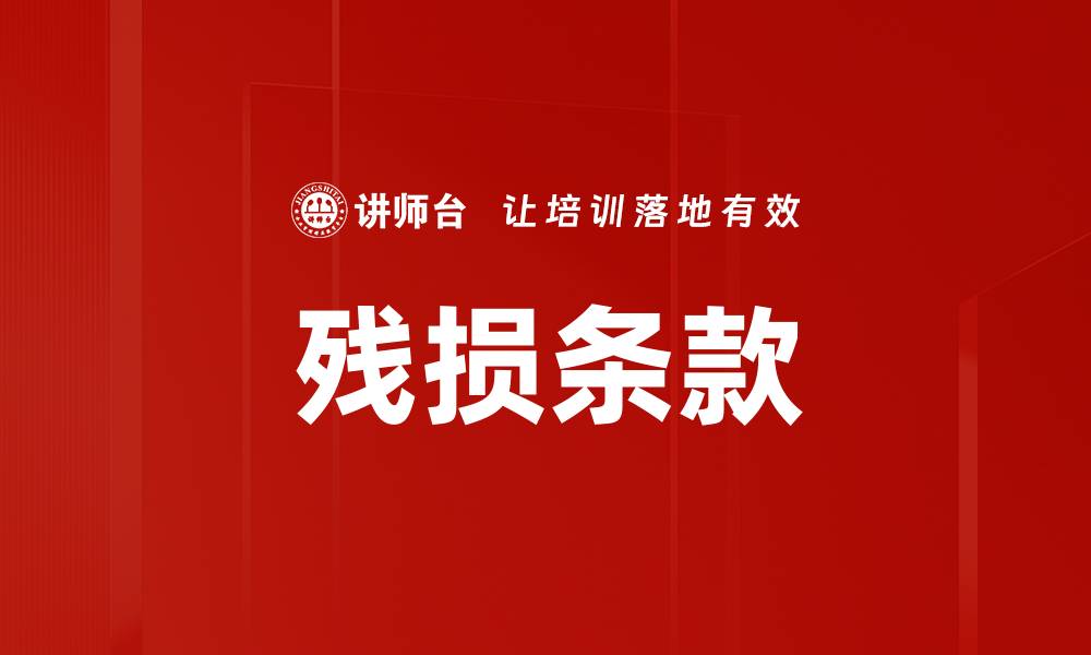 文章残损条款的缩略图