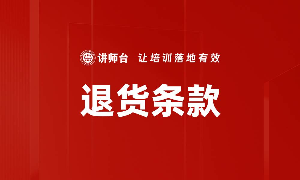 文章退货条款的缩略图