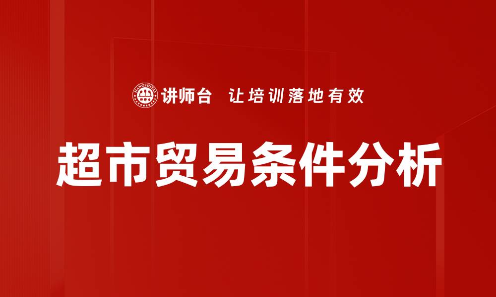 文章超市贸易条件分析的缩略图